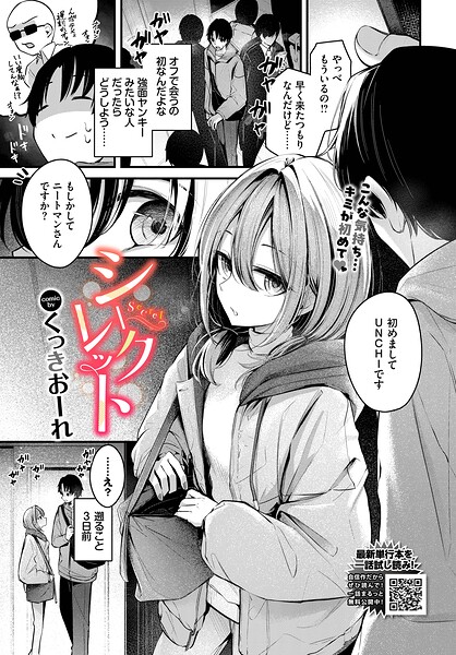 【エロ漫画】シークレット（単話）【くっきおーれ,コミックバベル編集部】