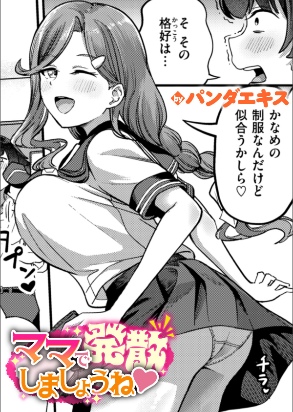 ママで発散しましょうね（単話）_1枚目の画像