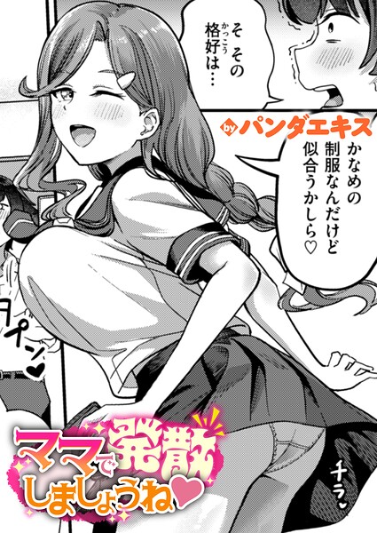 【エロ漫画】ママで発散しましょうね（単話）【パンダエキス】