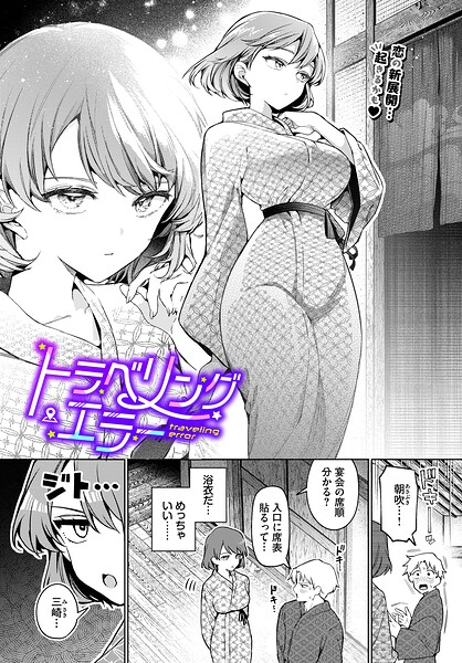 【エロ漫画】ワンナイト・エラー（単話）【ウチガワ,コミックバベル編集部】