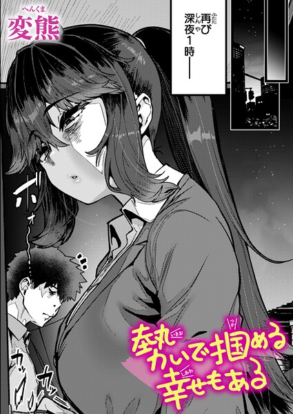 【エロ漫画】勢いで掴める幸せもある（単話）【変熊】