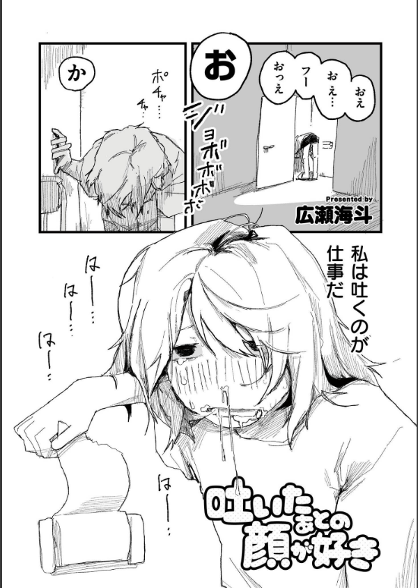 吐いたあとの顔が好き（単話）_1枚目の画像