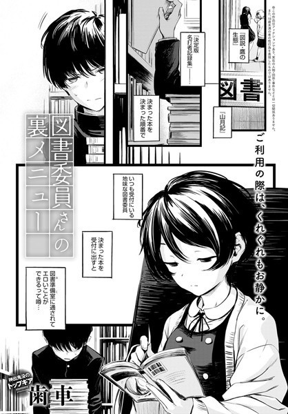 【エロ漫画】図書委員さんの裏メニュー（単話）【歯車】