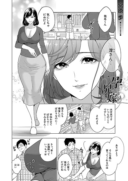 【エロ漫画】孕ませてほしい兄嫁たち（単話）【宮原歩,MUJIN編集部】