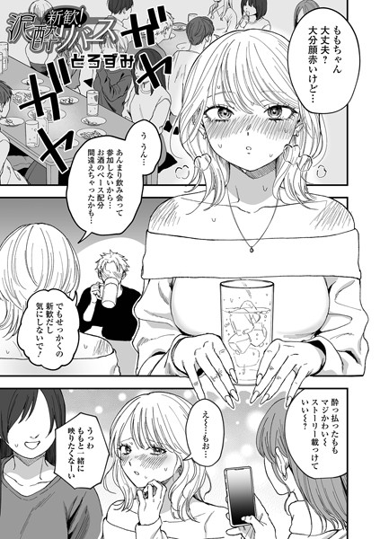 【エロ漫画】新歓！泥●リバース（単話）【どろずみ】