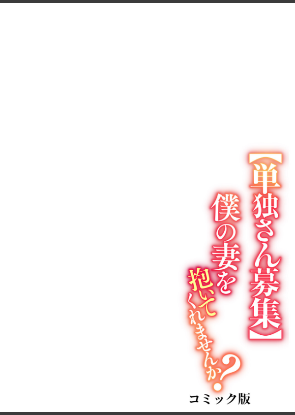 【単独さん募集】僕の妻を抱いてくれませんか？【フルカラー】（単話）_2枚目の画像