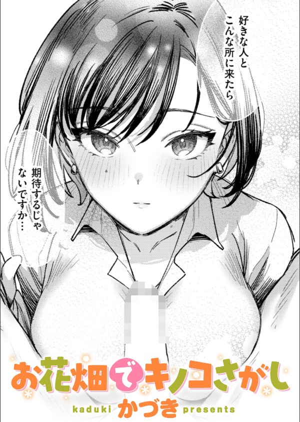 お花畑でキノコさがし（単話）_1枚目の画像