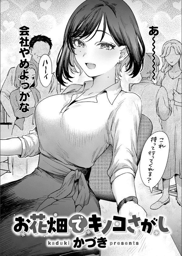 お花畑でキノコさがし（単話）_4枚目の画像