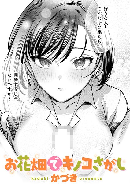 【エロ漫画】お花畑でキノコさがし（単話）【かづき】