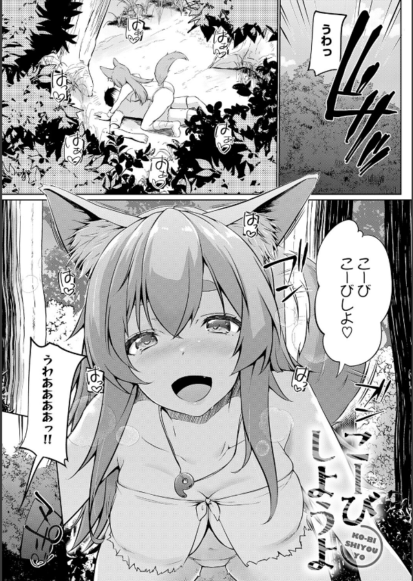 こーびしようよ_3枚目の画像