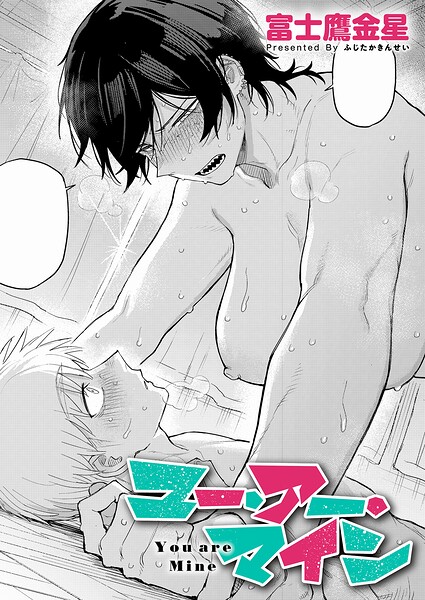 【エロ漫画】ユー・アー・マイン（単話）【富士鷹金星】