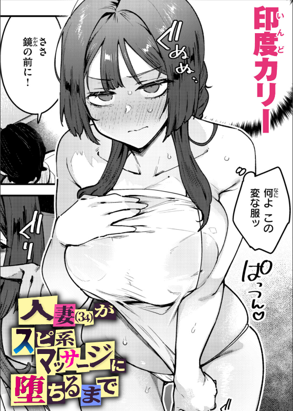 人妻（34）がスピ系マッサージに堕ちるまで（単話）_1枚目の画像