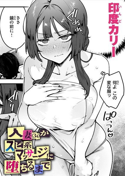 【エロ漫画】人妻（34）がスピ系マッサージに堕ちるまで（単話）【印度カリー】