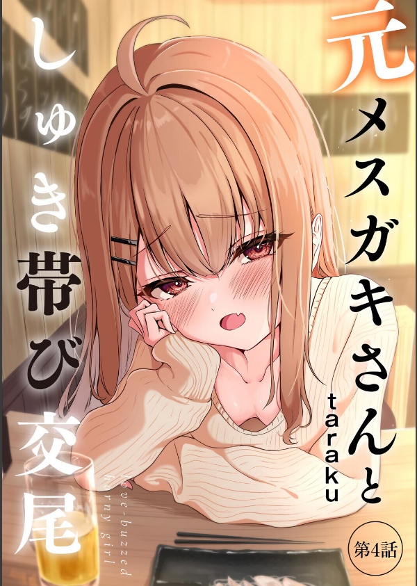 元メスガキさんとしゅき帯び交尾（単話）_1枚目の画像