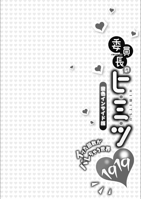 委員長のヒ・ミ・ツ〜イッた回数がバレちゃう世界〜【FANZA限定特典付き】_2枚目の画像