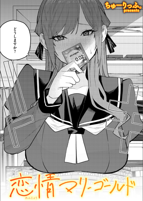 恋情マリーゴールド（単話）_1枚目の画像