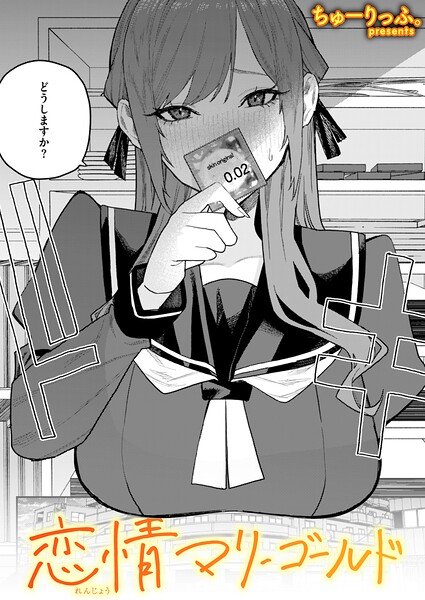 【エロ漫画】恋情マリーゴールド（単話）【ちゅーりっふ。】