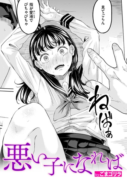 【エロ漫画】悪い子になれば（単話）【ごまゴリラ】
