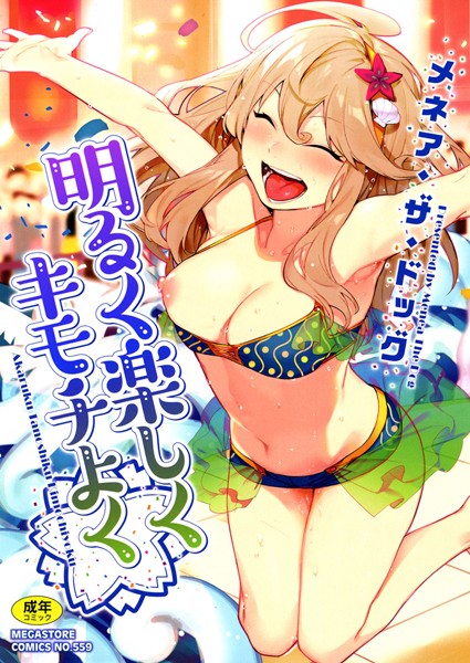 【エロ漫画】明るく楽しくキモチよく【メネア・ザ・ドッグ】