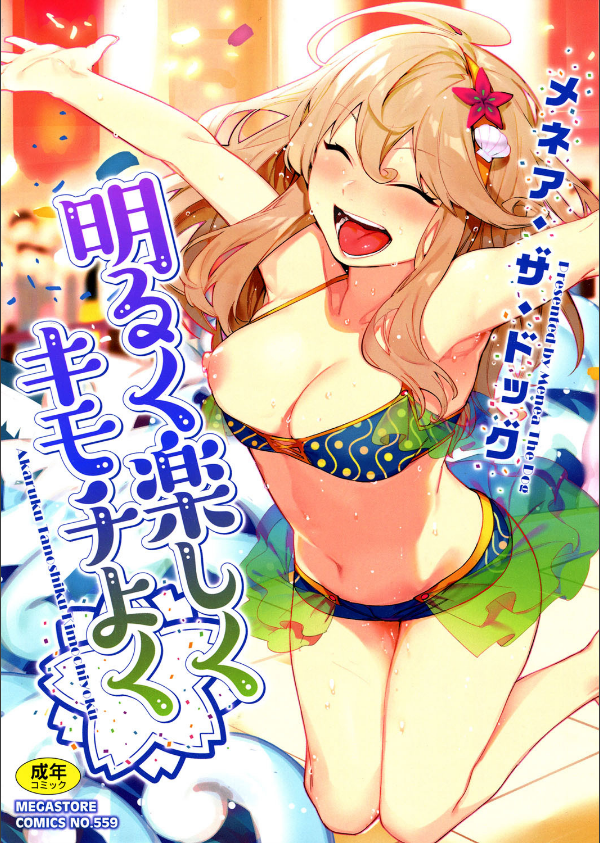 明るく楽しくキモチよく_1枚目の画像