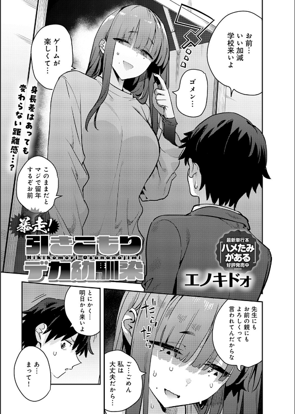 暴走！引きこもりデカ幼馴染（単話）_3枚目の画像