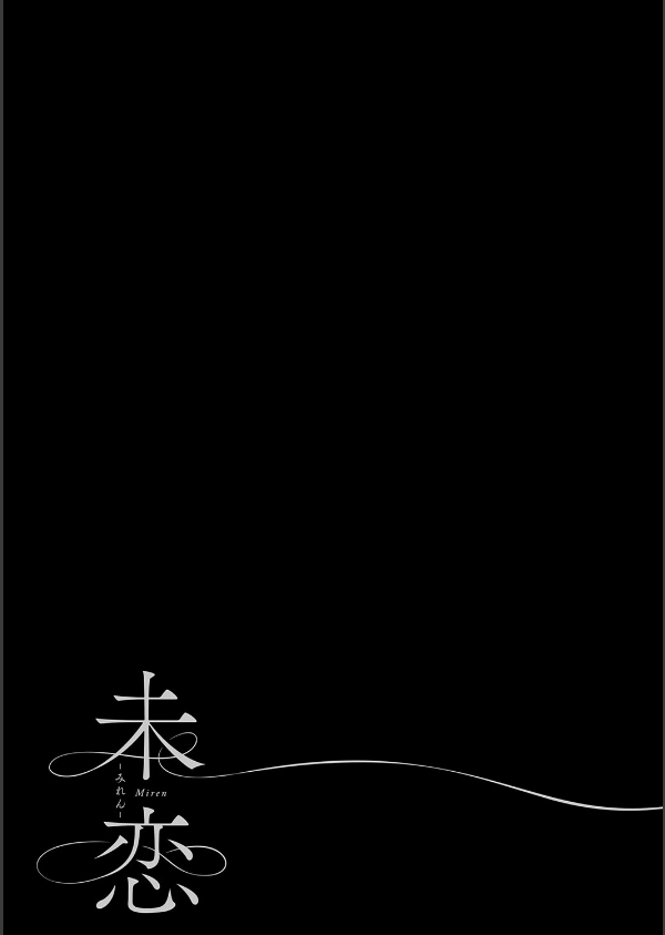 未恋-みれん-【デジタル特装版】_23枚目の画像