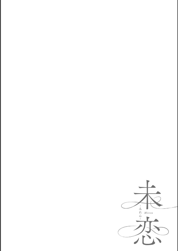 未恋-みれん-【デジタル特装版】_28枚目の画像