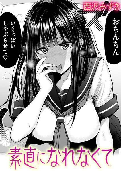 【エロ漫画】素直になれなくて（単話）【西沢みずき】