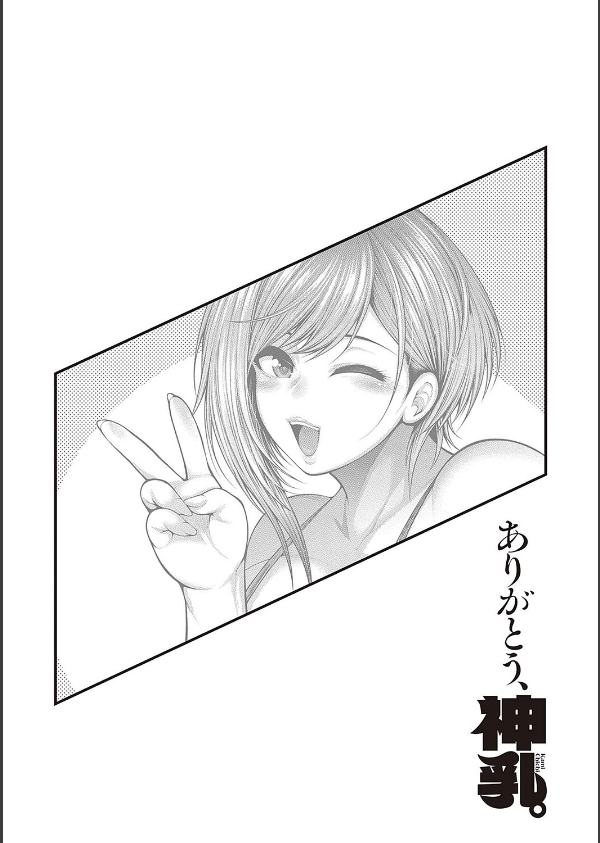 ありがとう、神乳。_8枚目の画像