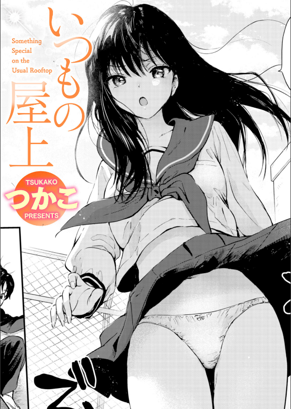 いつもの屋上(単話)_1枚目の画像