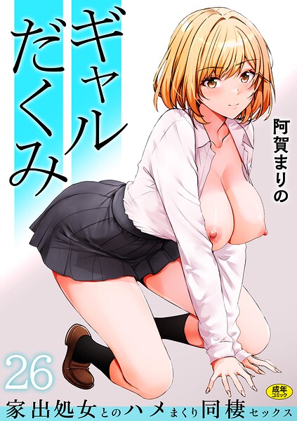 【エロ漫画】ギャルだくみ〜家出処女とのハメまくり同棲セックス〜（単話）【阿賀まりの】