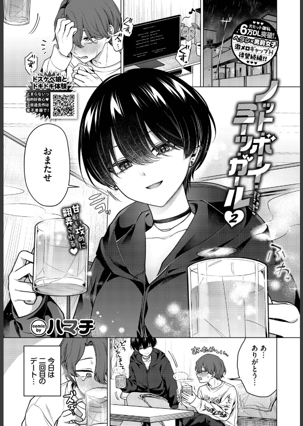 ノット・ボーイ・ミーツ・ガール(単話)_1枚目の画像