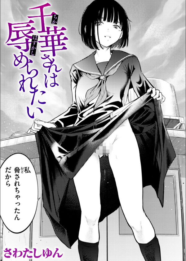 千華さんは辱められたい(単話)_1枚目の画像