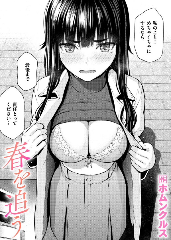 春を追う（単話）_1枚目の画像