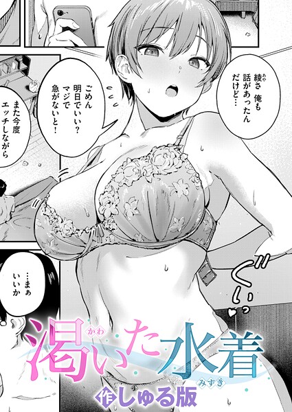 【エロ漫画】渇いた水着（単話）【しゅる版】