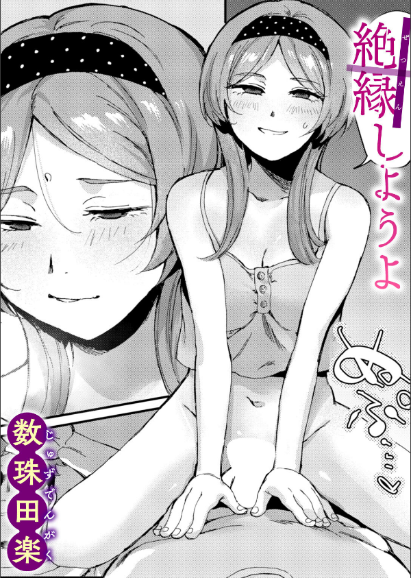 絶縁しようよ（単話）_1枚目の画像