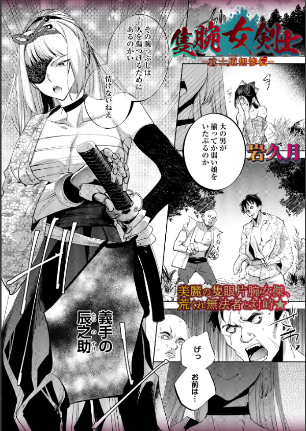 隻腕女剣士―武士道無惨伝―（単話）_1枚目の画像