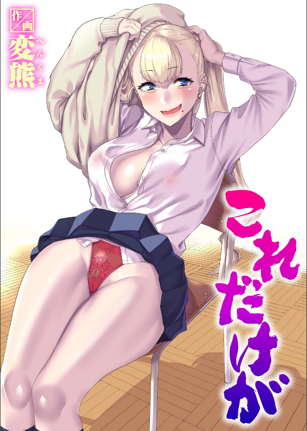 これだけが（単話）_1枚目の画像