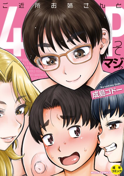 【エロ漫画】ご近所お姉さんと4Pってマジ！？【成島ゴドー,MUJIN編集部】