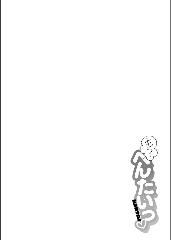 もう…へんたいっ【電子版限定特典付き】_10枚目の画像