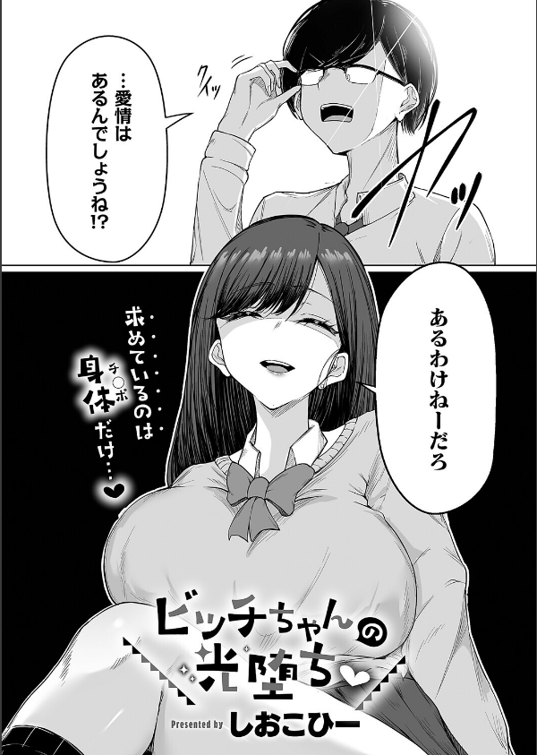 ビッチちゃんの光堕ち(単話)_2枚目の画像