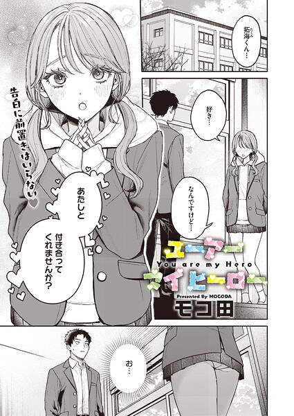 【エロ漫画】ユーアー マイ ヒーロー（単話）【モコ田】