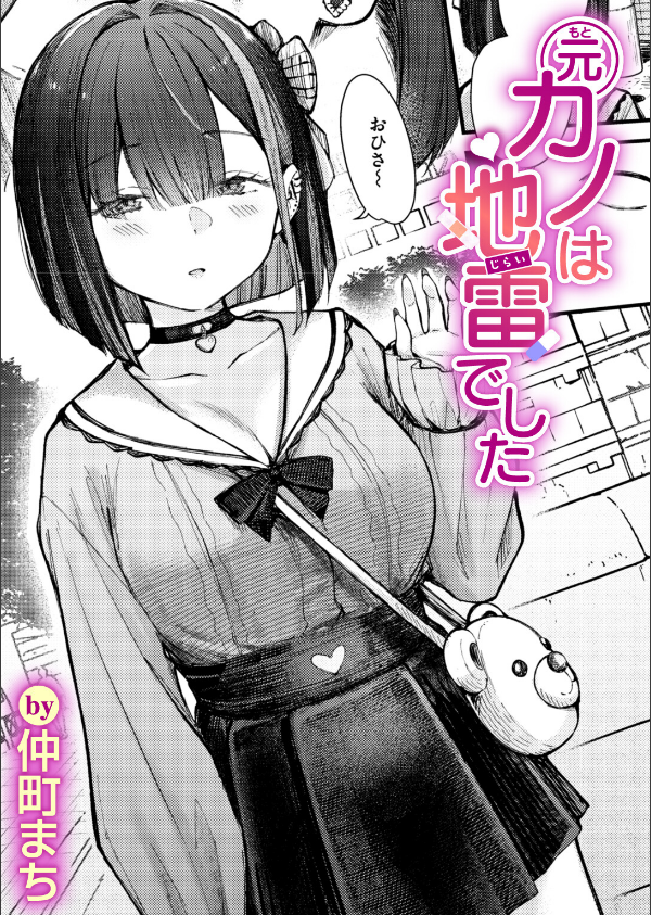 元カノは地雷でした(単話)_1枚目の画像