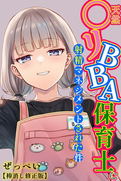 【エロ漫画】天然〇リBBA保育士に射精マネジメントされた件【棒消し修正版】【ぜっぺい】