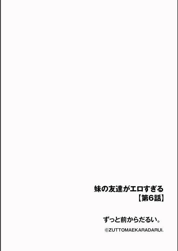 妹の友達がエロすぎる（単話）_2枚目の画像