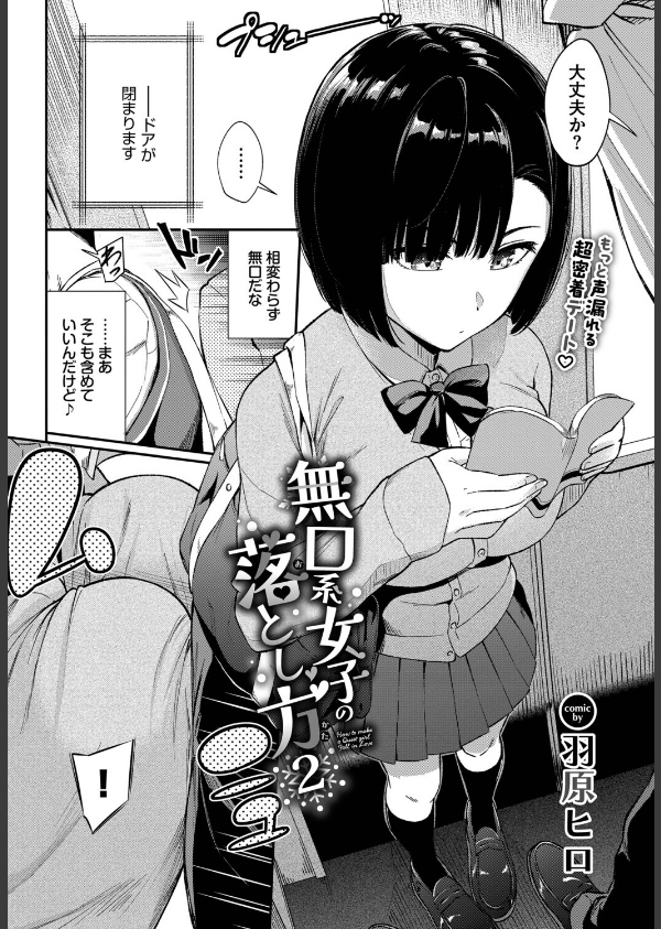 無口系女子の落とし方(単話)_2枚目の画像