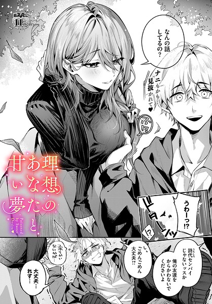 【エロ漫画】理想のあなたと甘い夢（単話）【あまつじ,コミックバベル編集部】