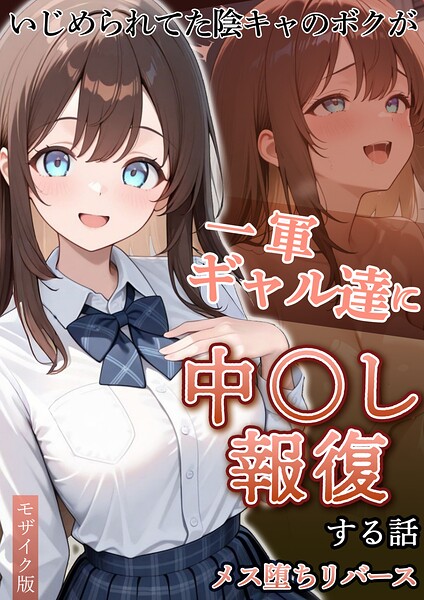【エロ漫画】いじめられていた陰キャのボクが1軍ギャル達に中●し報復する話 モザイク版【ぱにぱに,あいラビ】