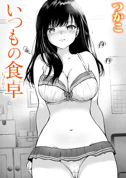 【エロ漫画】いつもの屋上（単話）【つかこ】