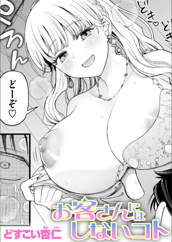 お客さんにはしないコト（単話）_1枚目の画像